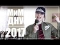 #DNUstyle #12: МиМ ДНУ 2017