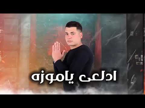 مهرجان ادلعى يا موزة توزيع عمر كمال وحسن شاكوش