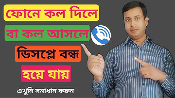 ফোনে কল দিলে/কল আসলে ডিসপ্লের আলো বন্ধ হয়ে যায়।। Calling Time Display Light Off Problem