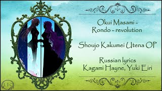 Okui Masami - Rondo - revolution (Shoujo Kakumei Utena OP) перевод rus sub