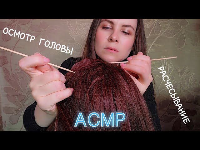 АСМР Трихолог Расчесывание Осмотр Головы Близкий Неразборчивый Шепот
