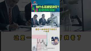🔥为什么这波坚决空？关键结构没破！#外汇 #外汇策略 #smc #黄金 #交易系统 #交易员