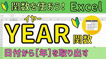 Excel【YEAR関数】日付から年を取り出す！