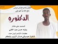 الفنان عباس دفع الله ود ابو علي الدكتوره جديد 2025 الفنان عباس دفع الله ود ابو علي الدكتوره جديد 2025