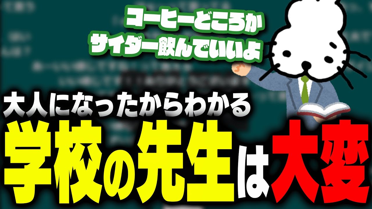 「学校の先生」の大変さを話すドコムス【ドコムス雑談切り抜き】