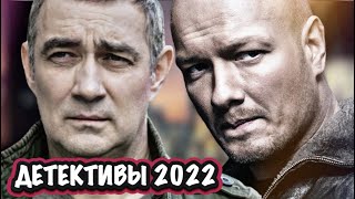 Новые Ожидамые Детективные Сериалы 2022 Года | Новые Русские Сериалы 2022 Года