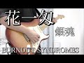 花一匁/BURNOUT SYNDROMES 弾いてみた【銀魂 銀ノ魂篇ED】