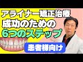 アライナー矯正を成功するために必要な6つのステップ〜患者様編〜