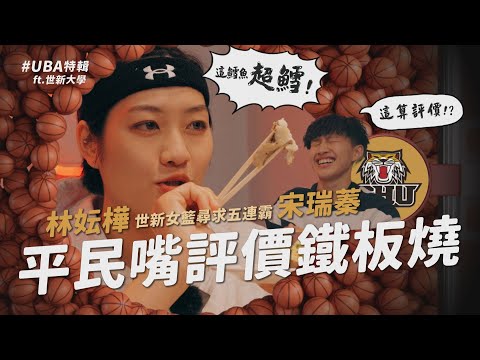 【UBA特輯】 世新女籃尋求五連霸！林妘樺平民嘴評價鐵板燒鱈魚：「超Ｘ！」