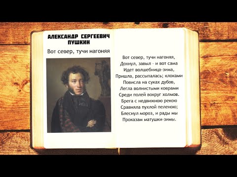 А.С. Пушкин - Вот Север Тучи Нагоняя | Волшебница Зима | Стихи Слушать