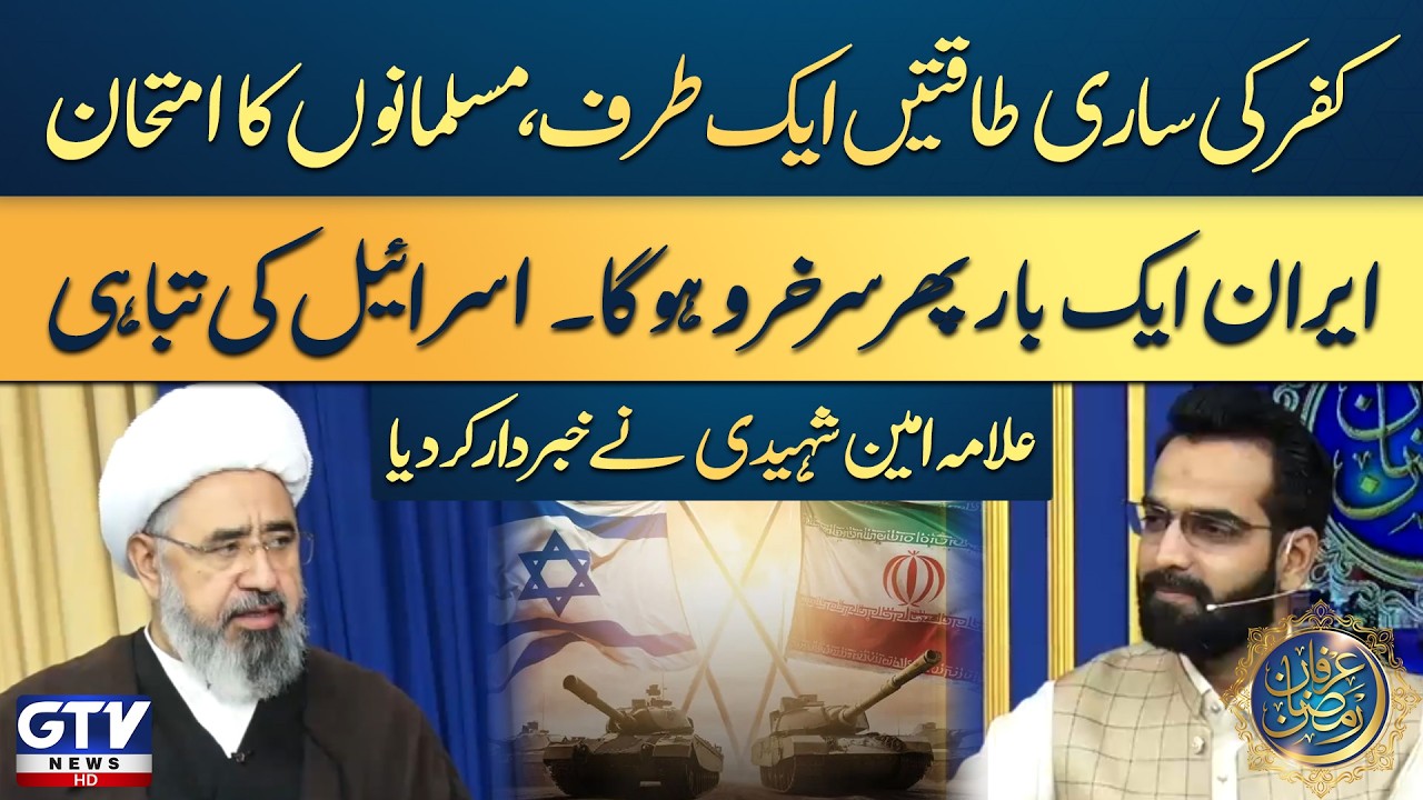 Allama Amin Shaheedi Warning | US, Israel Attack On Iran | Irfan e Ramazan | GTV Islamic