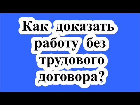 Как доказать работу без трудового договора? / How to prove work without an employment contract?