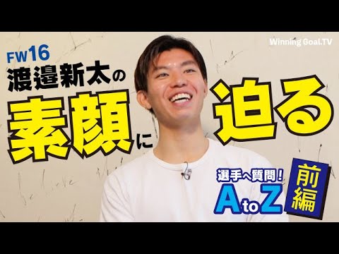 大分トリニータ 渡邉新太 渡邉新太の素顔に迫る 選手への質問atoz 4 24 O A 拡大版 前編 Youtube