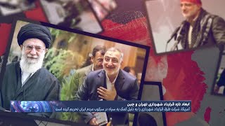 افشای پروژه محرمانه خامنه‌ای و زاکانی؛ فروش تهران به چین در ازای دوربین‌های امنیتی