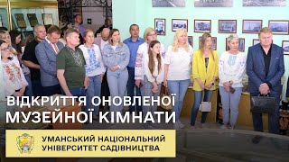 В Уманському національному університеті садівництва відкрили оновлену музейну кімнату