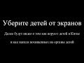 Уберите детей от экранов - Похищение детей в Китае на органы