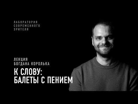 «К слову: балеты с пением»: лекция Богдана Королька