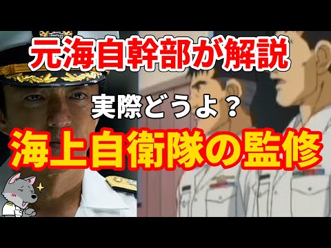 【元海上自衛隊幹部が解説】海上自衛隊の監修