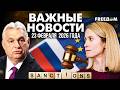 Давление на РФ ТОЛЬКО УСИЛИВАЕТСЯ Еврокомиссия готовит пакет санкций Наше время
