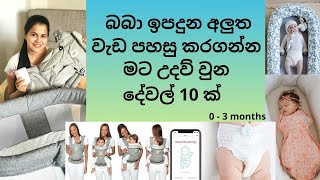 අලුත ඉපදුන බබාව බලාගන්න ඕන දේවල් | aluth babata ona awashya dewal | 0-3 months essentials