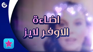 كيف تعطي اضاءه على الافورلايز ؟ | Video star screenshot 1