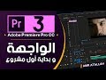 أغنية 03 - الواجهة و بداية اول مشروع | كورس بريمير - Adobe Premiere Pro | Interface