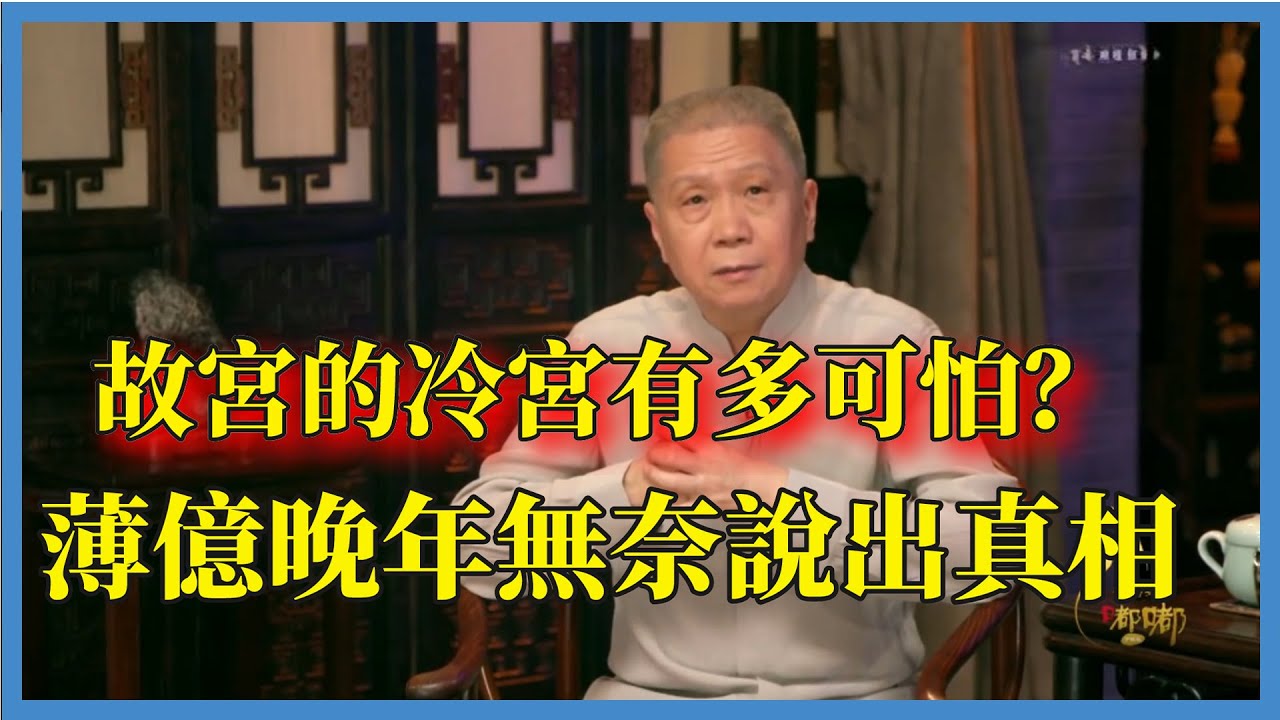 台北故宮的絕世珍寶，北京故宮為何沒有？兩者差別在哪？#观复嘟嘟#马未都#圆桌派#窦文涛#脱口秀#真人秀#锵锵行天下#锵锵三人行