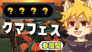 【参加型】#サーモンラン 今年のクマフェス初参加！ スプラトゥーン3 / スプラ3 / サモラン / シェケナダム【べすれい】