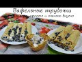 Готовим трубочки вафли с двумя видами крема Белково Заварным и Сгущенкой
