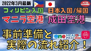 （2022年3月最新）フィリピン入国・日本帰国の最新手続きをご紹介します！【マニラ空港・成田空港】