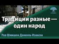 Традиции разные — один народ. Рав Шимшон Даниэль Изаксон