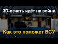 ВСУ получили 3D-принтер. Для чего?