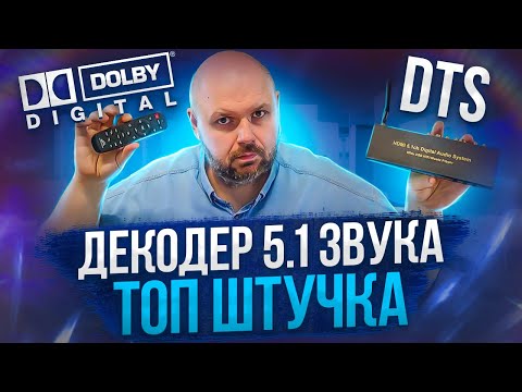 ДЕКОДЕР 5.1 ЗВУКА DTS И DOLBY С HDMI(ARC). ЦАП И ВНУТРЕНИМ ПЛЕЕРОМ ДЛЯ FLAC И DTS. BLUETOOTH СТРИМЕР