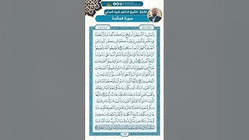 سورة المائدة من الاية 90 - 103 / للقارئ ضياء المرعي