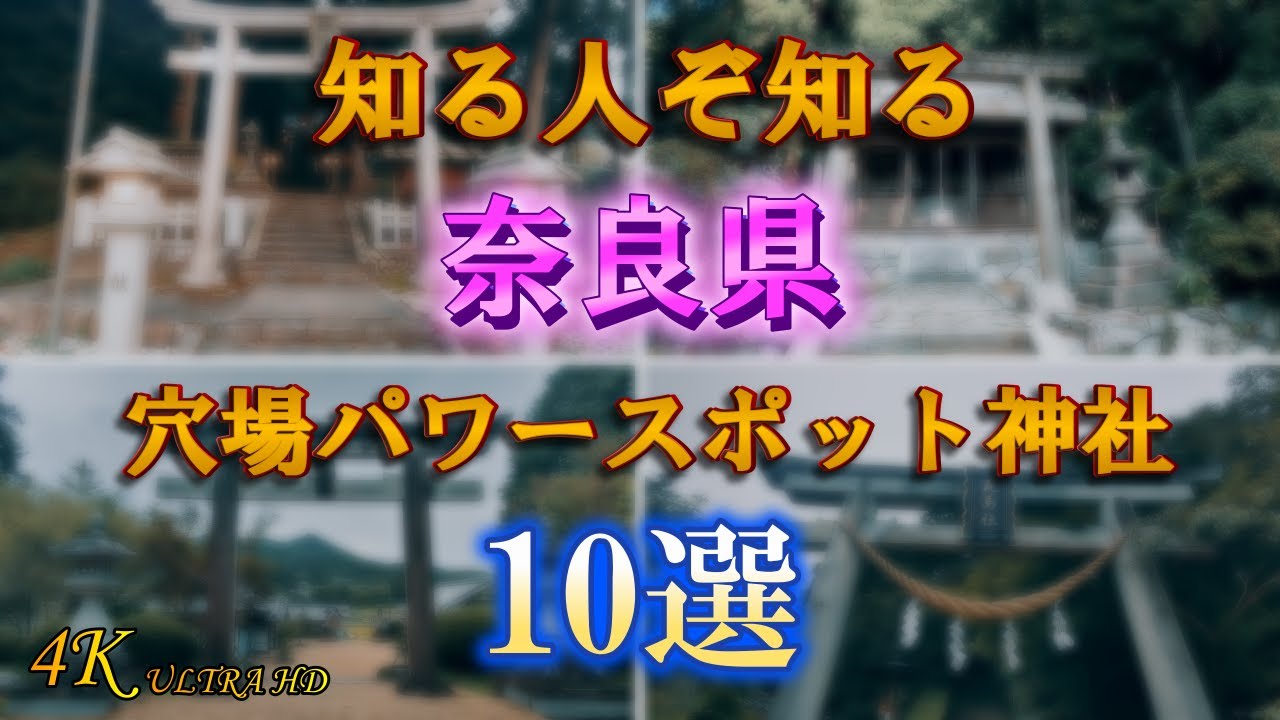 【奈良県穴場神社10選】穴場パワースポット