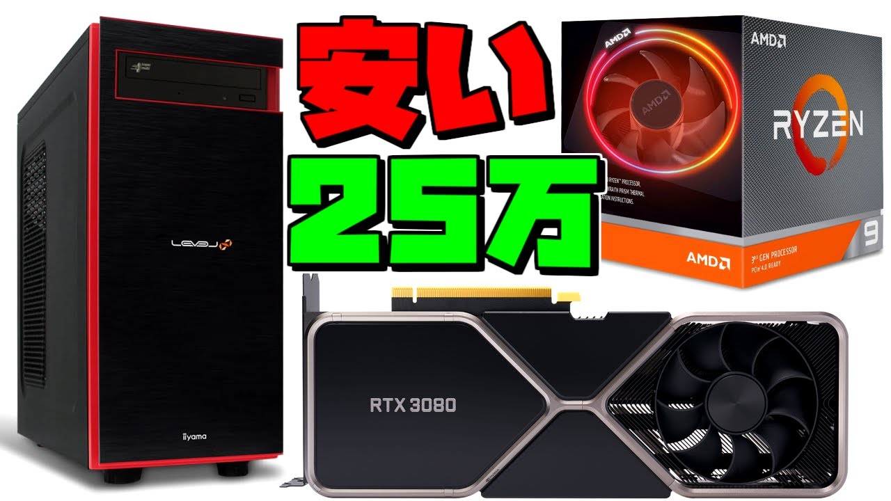 【最安】最強グラボRTX3080×Ryzen9で25万円台！レベルインフィニティが安い！おすすめゲーミングPC紹介【初心者向け性能解説】