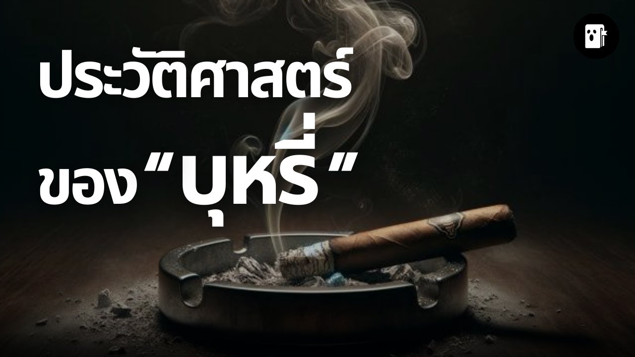 ประวัติศาสตร์ของ "บุหรี่" | เสียงจากไดอารี่