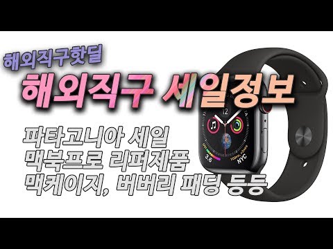 바버자켓, 파타고니아 세일, 케라스타즈 마지막 세일, 핏플랍, 뉴발란스 990v5 트리플블랙, 맥북프로 리퍼제품, 버버리 패딩 등등 직구정보통