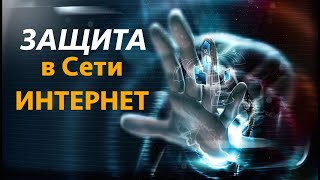 Защита в СЕТИ/ Интернет Магия / Сергей Финько Защита в СЕТИ/ Интернет Магия / Сергей Финько