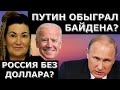 Путин и Байден встречались с Мировым правительством? Донбасс отдают? Идеальная пара #500