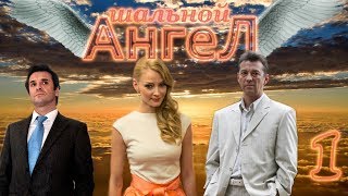 Шальной ангел - 1 серия (2008)