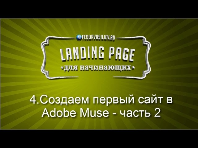 4.Создаем первый сайт в Adobe Muse - часть 2 | 2015
