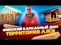 Финский каркасный дом. Территория лжи. Стройхлам.