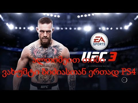 UFC 3 ალთიმეით თიმი PS4-ზე