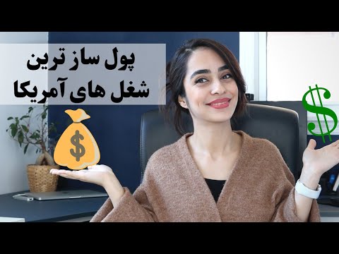 تصویری: تفریح مورد علاقه آمریکا کدام ورزش است؟