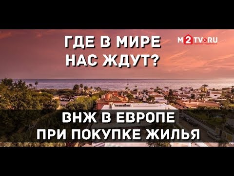 Как получить вид на жительство в Европе при покупке жилья