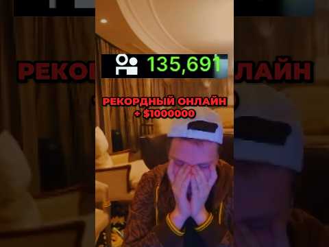 1кк$ + РЕКОРДНЫЙ ОНЛАЙН😳 #mellstroy #mell #glavstroy #боров #мэл #главборов