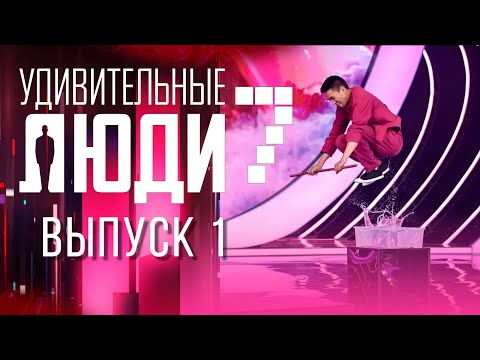 УДИВИТЕЛЬНЫЕ ЛЮДИ - 7 СЕЗОН - ВЫПУСК 1