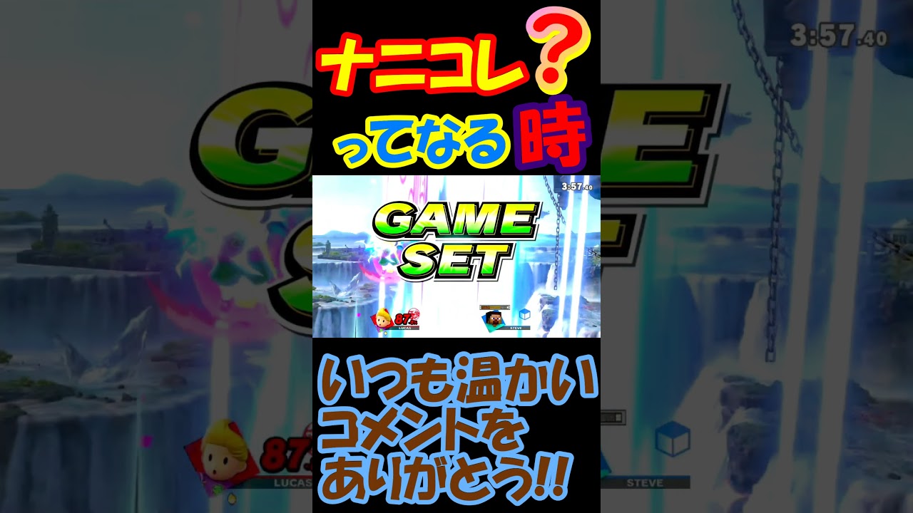 さすがにおかしいシーン集!!【スマブラsp】#ゲーム実況 #スマブラsp #リュカ #shorts