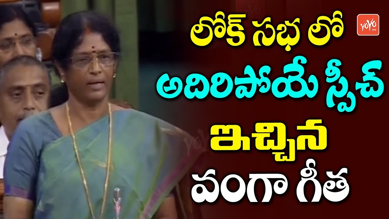 Vanga Geetha Wonderful Speech In Lok Sabha | CM YS Jagan | Kakinada MP | YSRCP | YOYO TV